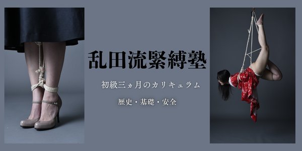乱田流緊縛塾