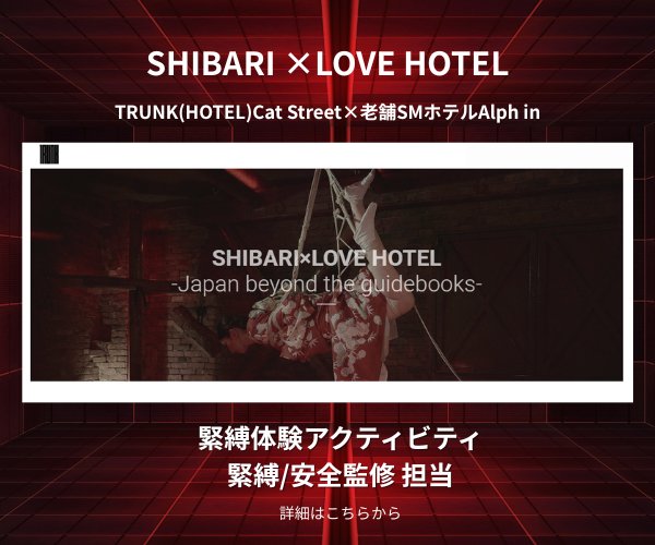 SHIBARI×LOVE HOTEL