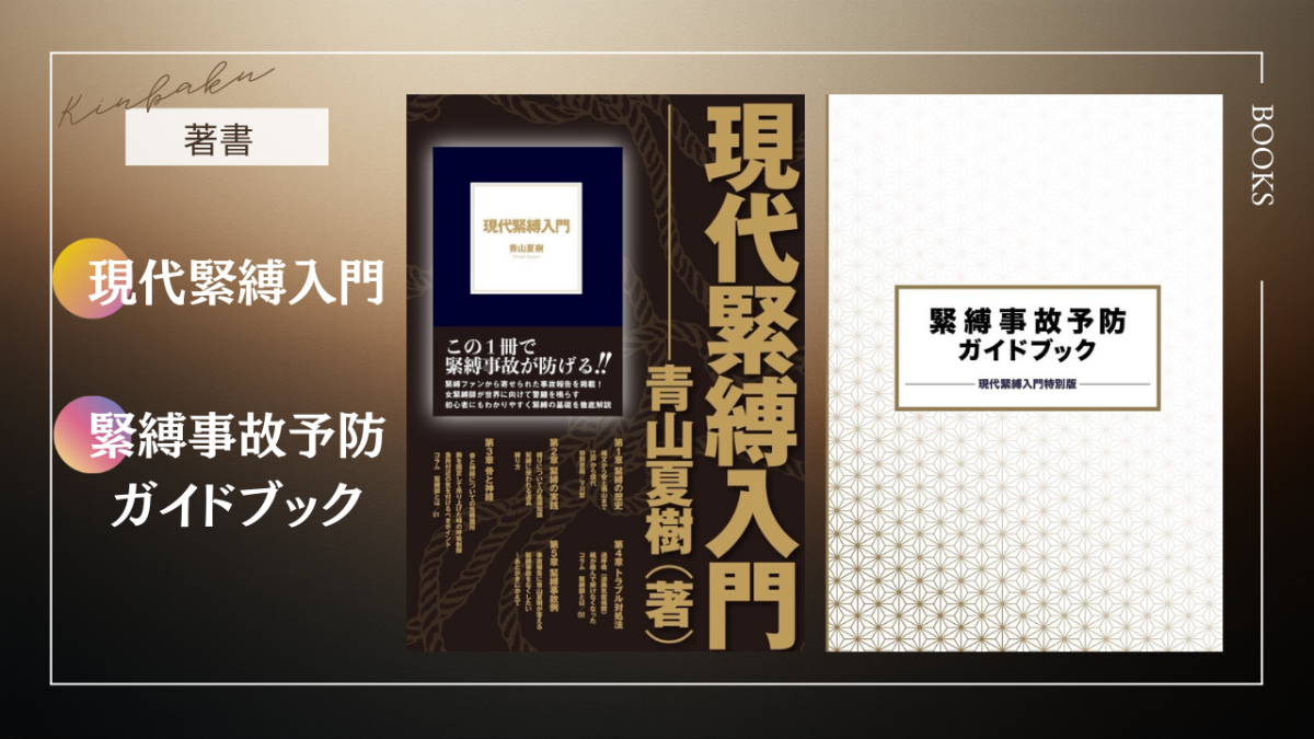 現代緊縛入門 / 緊縛事故予防ガイドブック