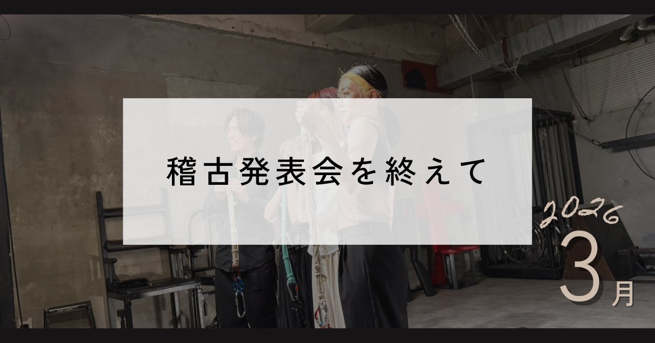 稽古発表会を終えて