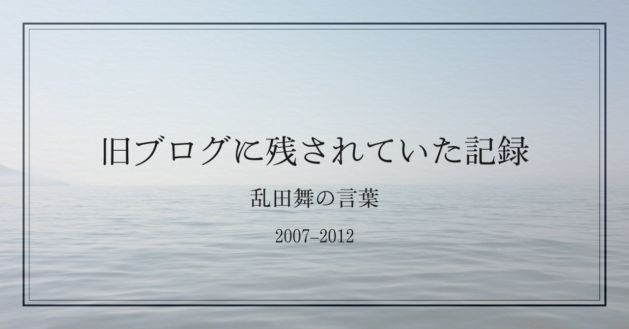 旧ブログに残されていた記録