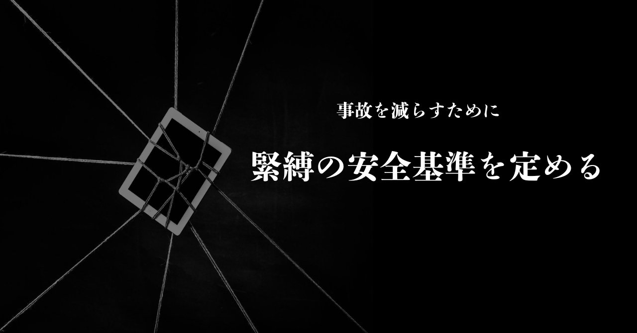 緊縛の安全基準を定める