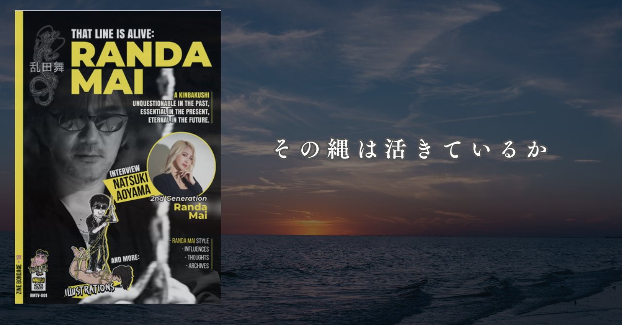 その縄は活きているか
