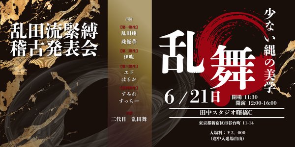 乱田流緊縛 稽古発表会 フライヤー