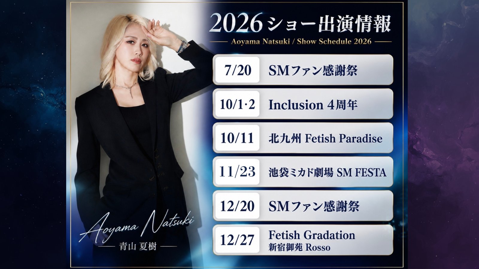 2026 ショー出演情報